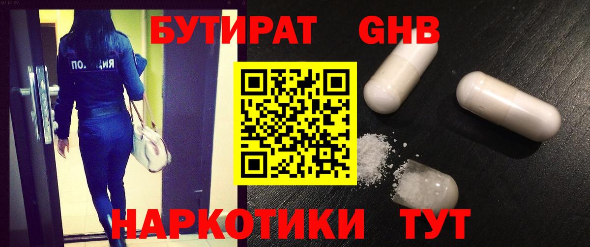 БУТИРАТ GHB Железноводск