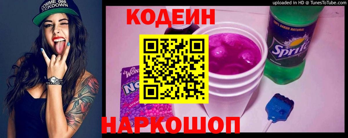 Кодеиновый сироп Lean Purple Drank  Кодеин напиток Lean (лин)  Вход с VPN  Железноводск 